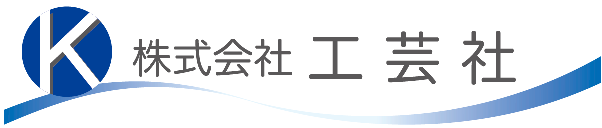 株式会社工芸社