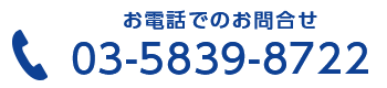 お電話でのお問合せ