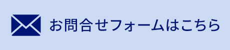 お問合せはこちら