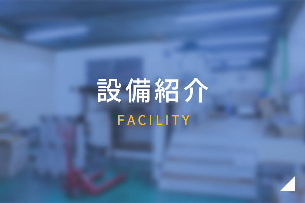 設備紹介　FACILITY