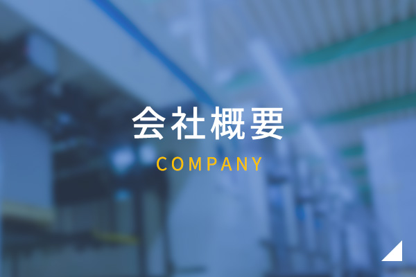 会社案内　COMPANY