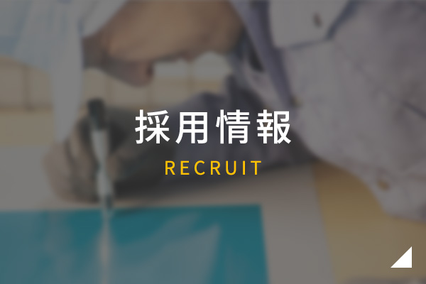 採用情報　RECRUIT