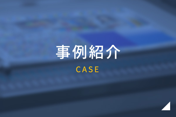 事例紹介　CASE