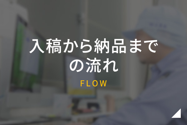 入稿から納品までの流れ　FLOW